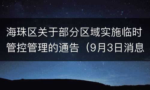 海珠区关于部分区域实施临时管控管理的通告（9月3日消息）