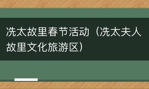 冼太故里春节活动（冼太夫人故里文化旅游区）