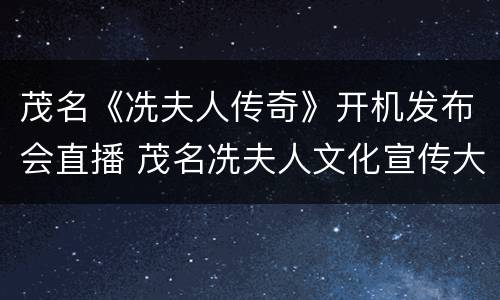 茂名《冼夫人传奇》开机发布会直播 茂名冼夫人文化宣传大使