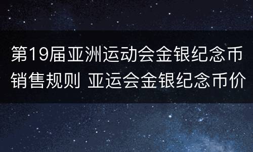 第19届亚洲运动会金银纪念币销售规则 亚运会金银纪念币价格