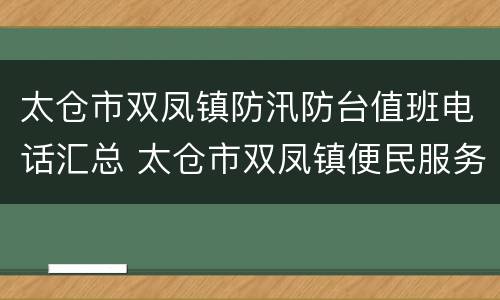 太仓市双凤镇防汛防台值班电话汇总 太仓市双凤镇便民服务中心电话