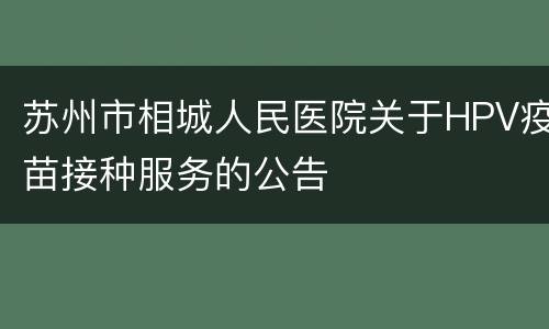 苏州市相城人民医院关于HPV疫苗接种服务的公告
