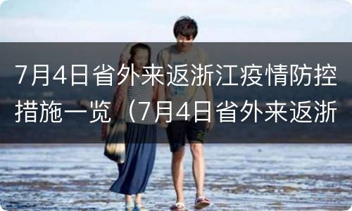 7月4日省外来返浙江疫情防控措施一览（7月4日省外来返浙江疫情防控措施一览表最新）
