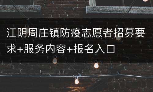江阴周庄镇防疫志愿者招募要求+服务内容+报名入口