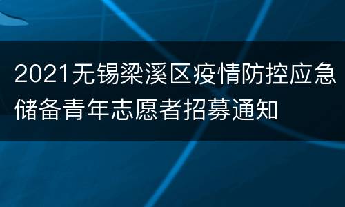 2021无锡梁溪区疫情防控应急储备青年志愿者招募通知