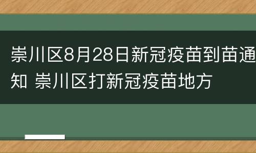 崇川区8月28日新冠疫苗到苗通知 崇川区打新冠疫苗地方