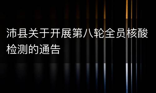 沛县关于开展第八轮全员核酸检测的通告