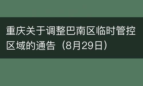 重庆关于调整巴南区临时管控区域的通告（8月29日）