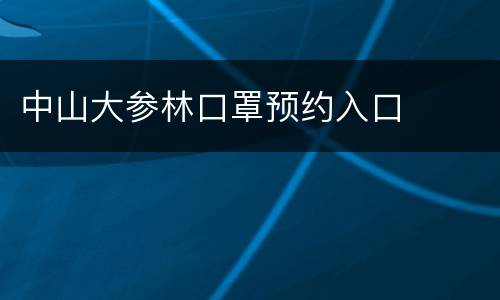 中山大参林口罩预约入口