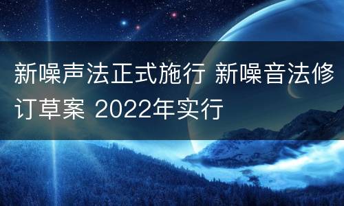 新噪声法正式施行 新噪音法修订草案 2022年实行
