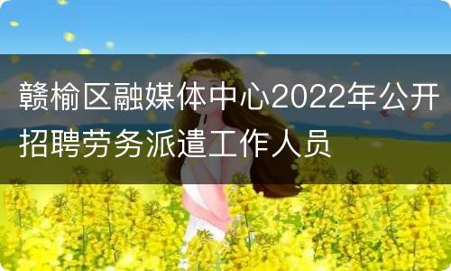 赣榆区融媒体中心2022年公开招聘劳务派遣工作人员
