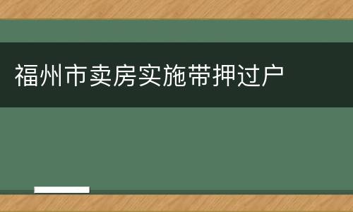 福州市卖房实施带押过户