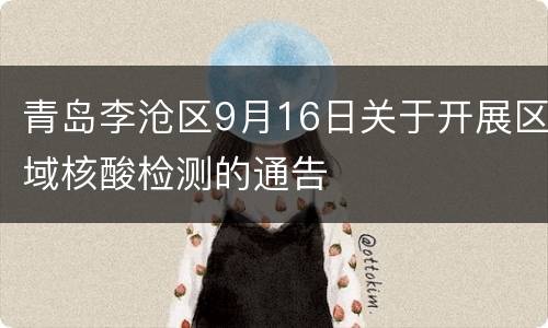 青岛李沧区9月16日关于开展区域核酸检测的通告
