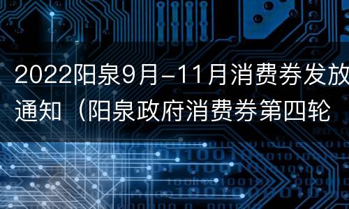 2022阳泉9月-11月消费券发放通知（阳泉政府消费券第四轮）