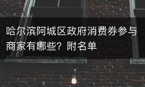 哈尔滨阿城区政府消费券参与商家有哪些？附名单