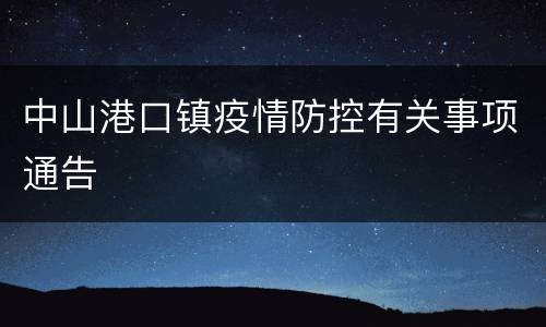 中山港口镇疫情防控有关事项通告