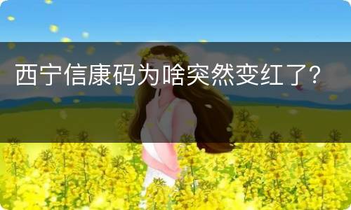 西宁信康码为啥突然变红了？