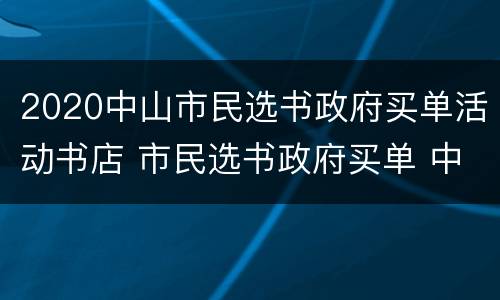 2020中山市民选书政府买单活动书店 市民选书政府买单 中山
