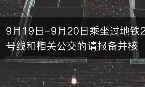 9月19日-9月20日乘坐过地铁2号线和相关公交的请报备并核酸