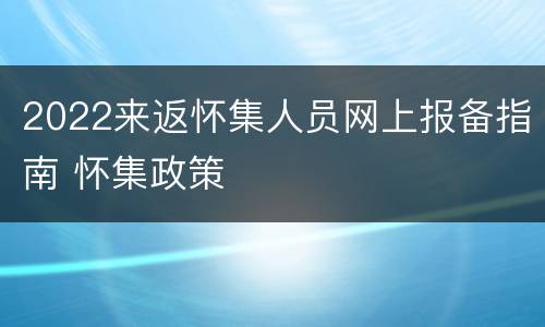 2022来返怀集人员网上报备指南 怀集政策