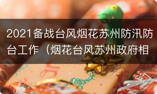 2021备战台风烟花苏州防汛防台工作（烟花台风苏州政府相关通知）