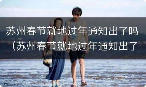 苏州春节就地过年通知出了吗（苏州春节就地过年通知出了吗现在）