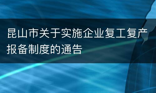 昆山市关于实施企业复工复产报备制度的通告