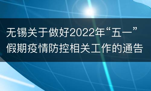 无锡关于做好2022年“五一”假期疫情防控相关工作的通告（第116号）