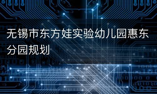 无锡市东方娃实验幼儿园惠东分园规划