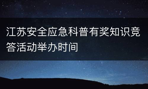 江苏安全应急科普有奖知识竞答活动举办时间