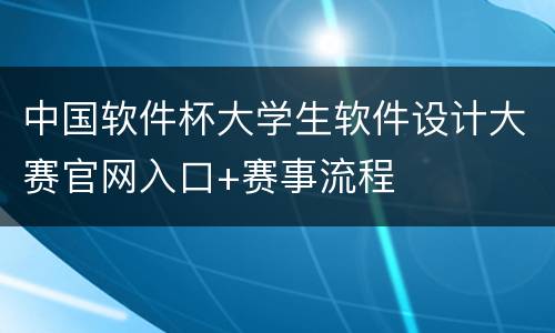 中国软件杯大学生软件设计大赛官网入口+赛事流程