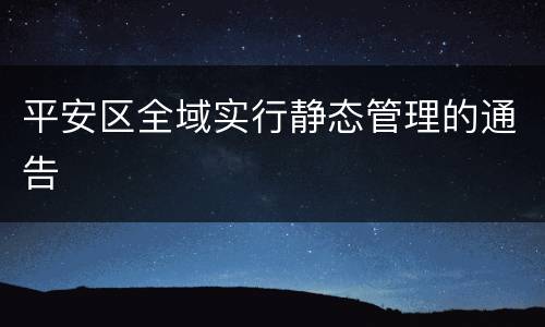 平安区全域实行静态管理的通告