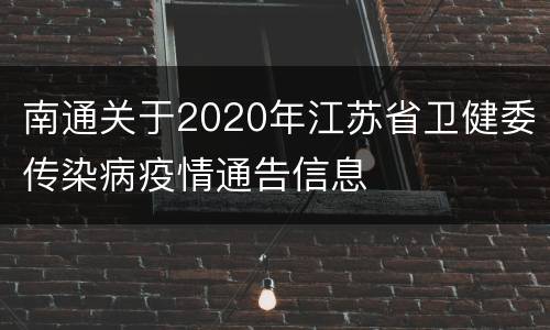 南通关于2020年江苏省卫健委传染病疫情通告信息