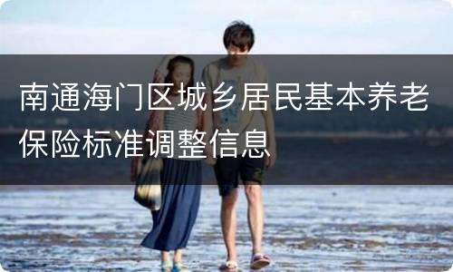 南通海门区城乡居民基本养老保险标准调整信息