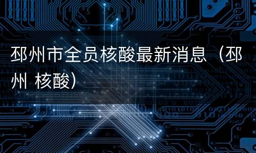 邳州市全员核酸最新消息（邳州 核酸）