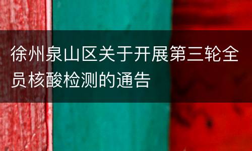 徐州泉山区关于开展第三轮全员核酸检测的通告