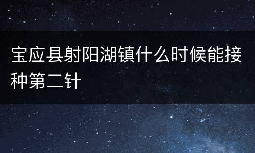 宝应县射阳湖镇什么时候能接种第二针