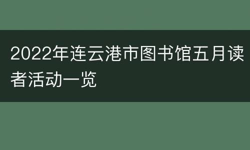 2022年连云港市图书馆五月读者活动一览
