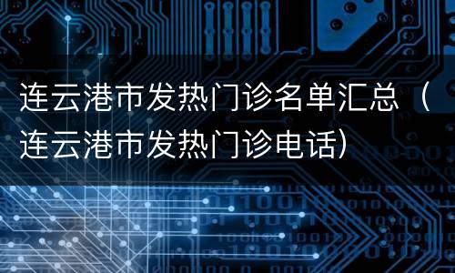 连云港市发热门诊名单汇总（连云港市发热门诊电话）