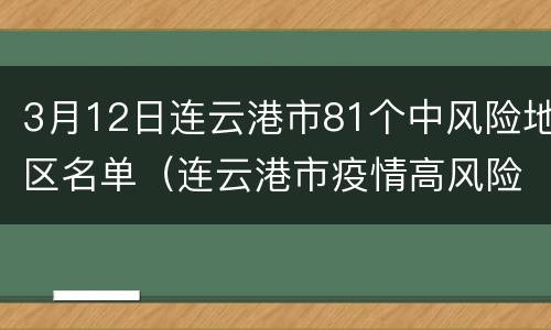 3月12日连云港市81个中风险地区名单（连云港市疫情高风险地区吗）