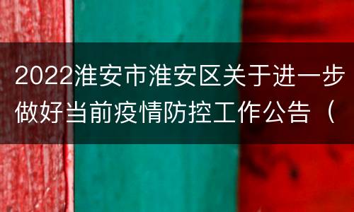 2022淮安市淮安区关于进一步做好当前疫情防控工作公告（3月10日）