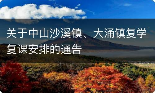 关于中山沙溪镇、大涌镇复学复课安排的通告