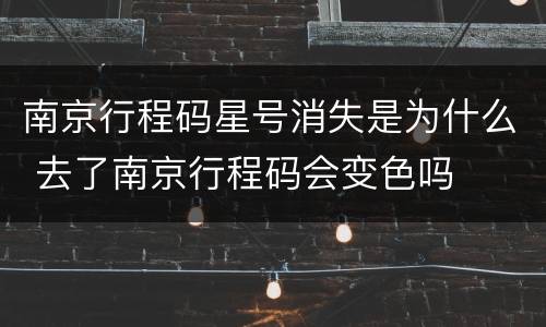 南京行程码星号消失是为什么 去了南京行程码会变色吗