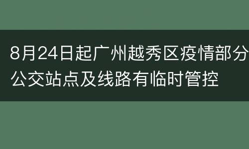 8月24日起广州越秀区疫情部分公交站点及线路有临时管控