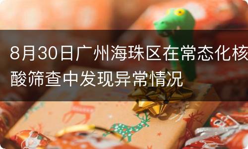 8月30日广州海珠区在常态化核酸筛查中发现异常情况