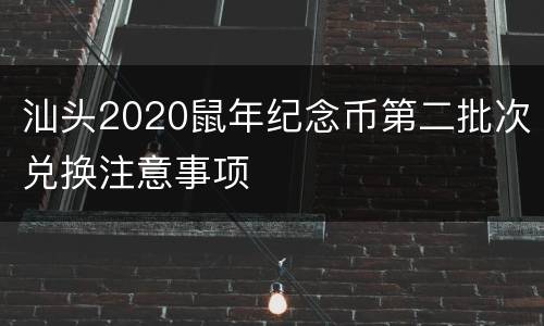 汕头2020鼠年纪念币第二批次兑换注意事项