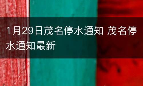 1月29日茂名停水通知 茂名停水通知最新