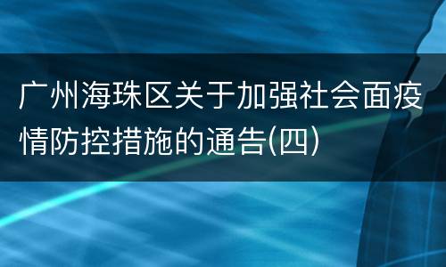 广州海珠区关于加强社会面疫情防控措施的通告(四)