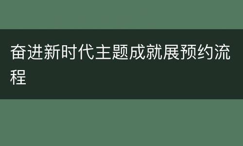 奋进新时代主题成就展预约流程