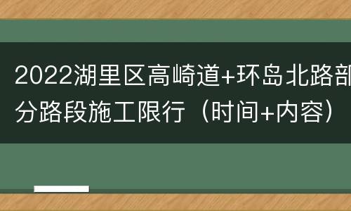 2022湖里区高崎道+环岛北路部分路段施工限行（时间+内容）